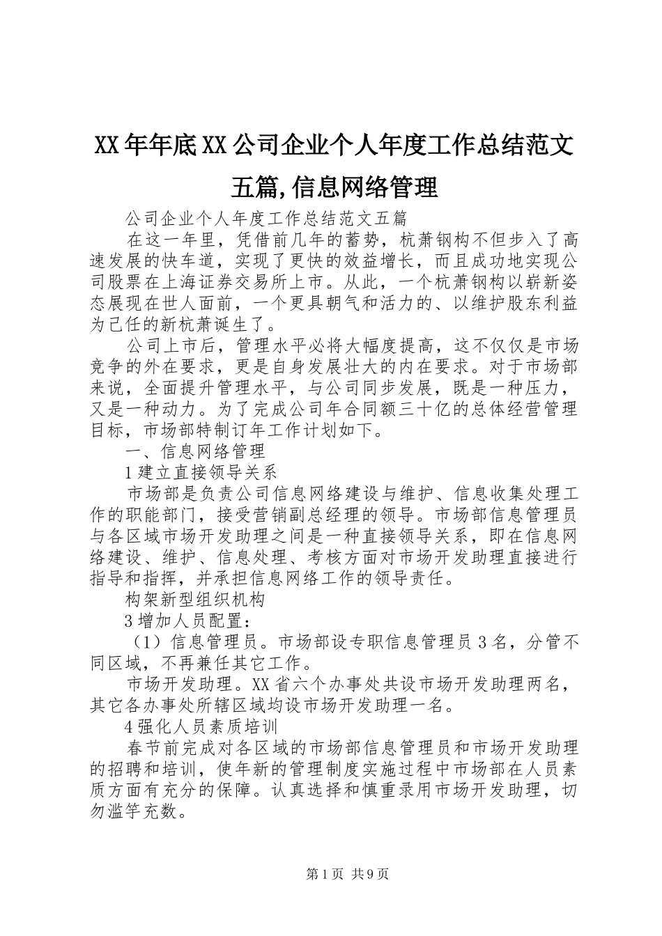 XX年年底XX公司企业个人年度工作总结范文五篇,信息网络管理_第1页