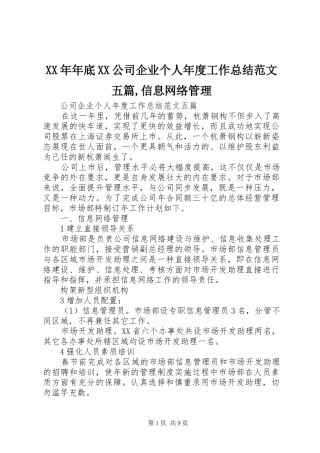 XX年年底XX公司企业个人年度工作总结范文五篇,信息网络管理