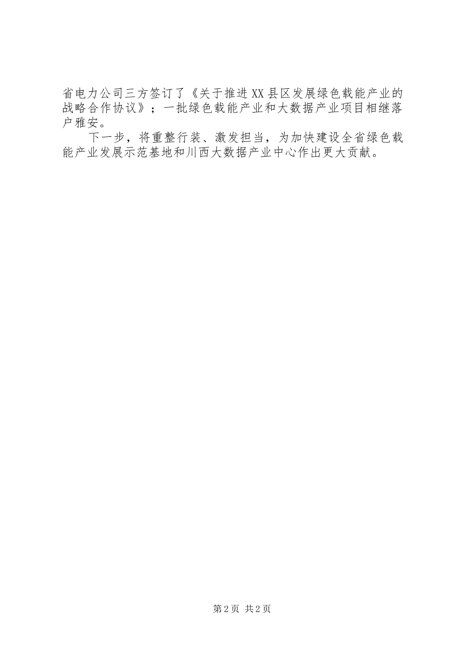 “大学习、大讨论、大调研”活动总结座谈会发言稿：加快推进大数据和绿色载能产业高质量发展_第2页