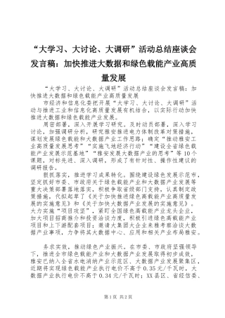 “大学习、大讨论、大调研”活动总结座谈会发言稿：加快推进大数据和绿色载能产业高质量发展