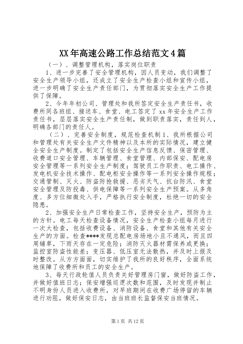 XX年高速公路工作总结范文4篇_第1页