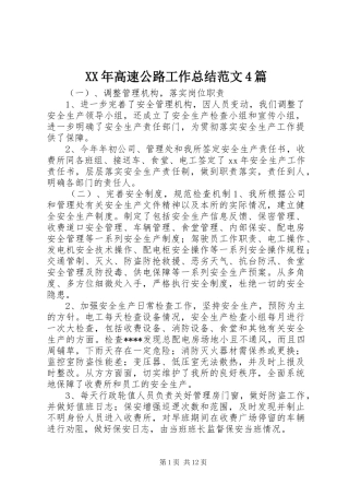 XX年高速公路工作总结范文4篇