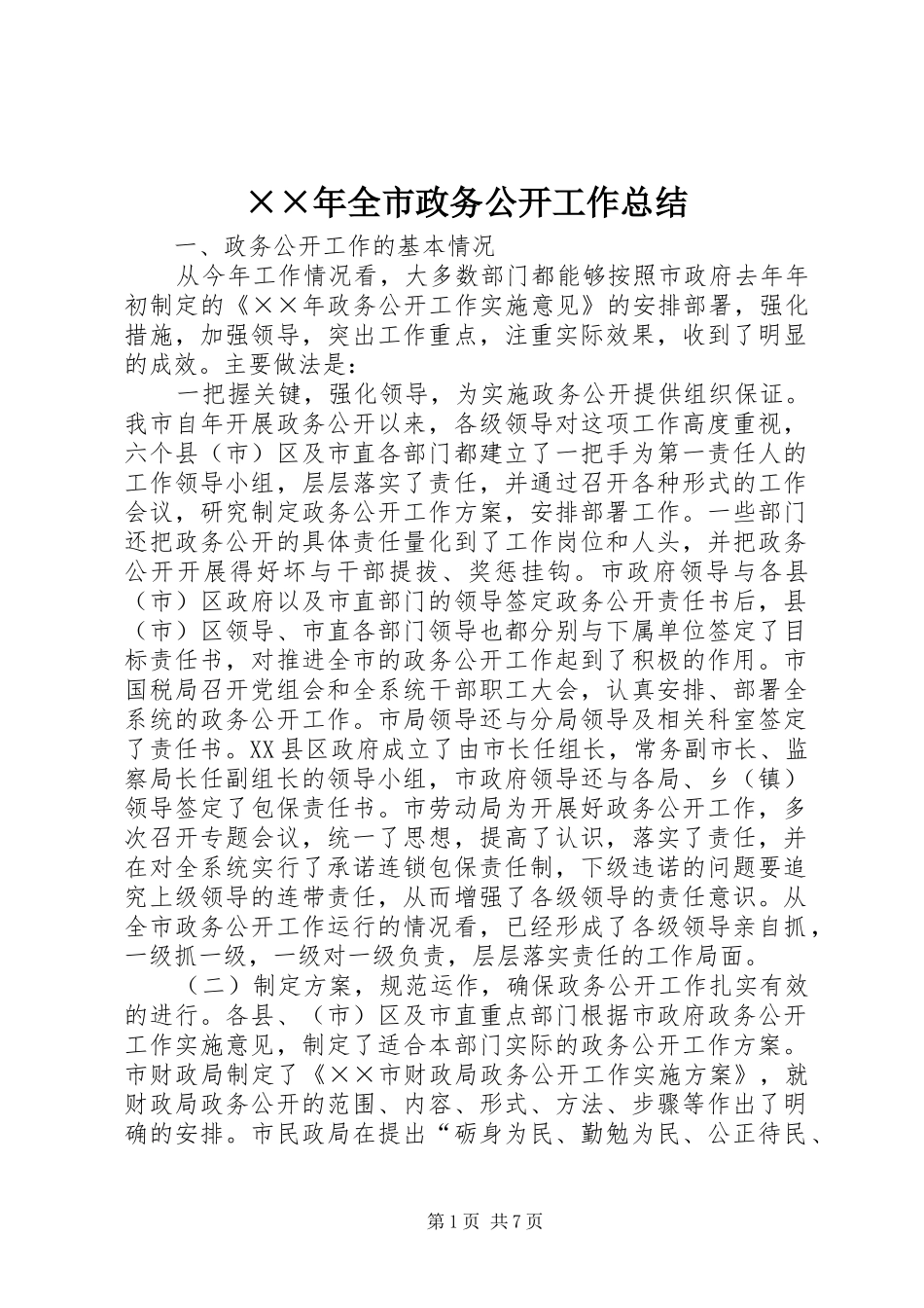 ××年全市政务公开工作总结_第1页