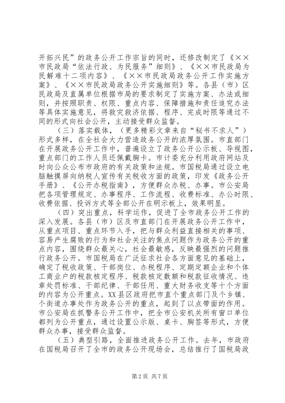 ××年全市政务公开工作总结_第2页
