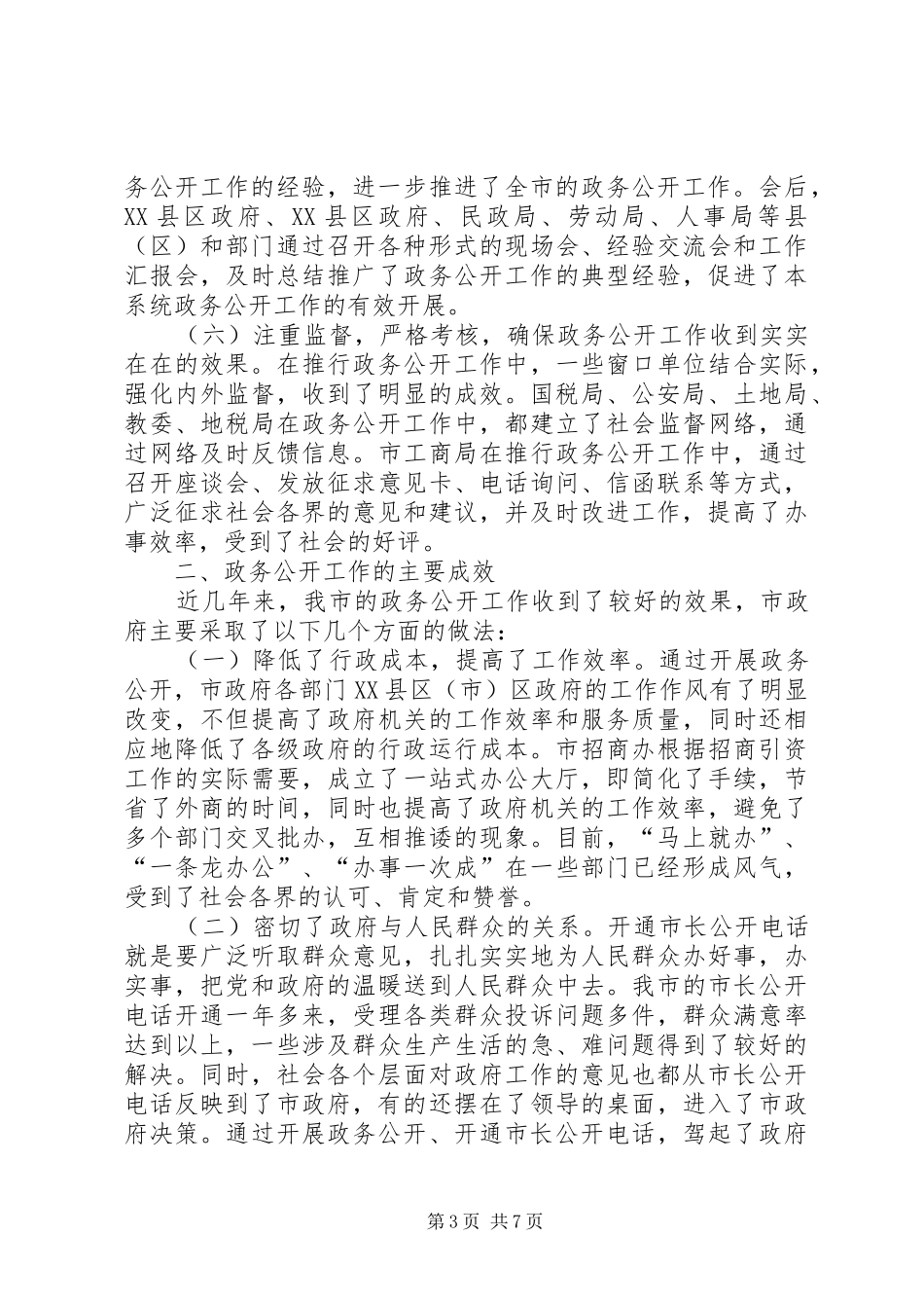 ××年全市政务公开工作总结_第3页