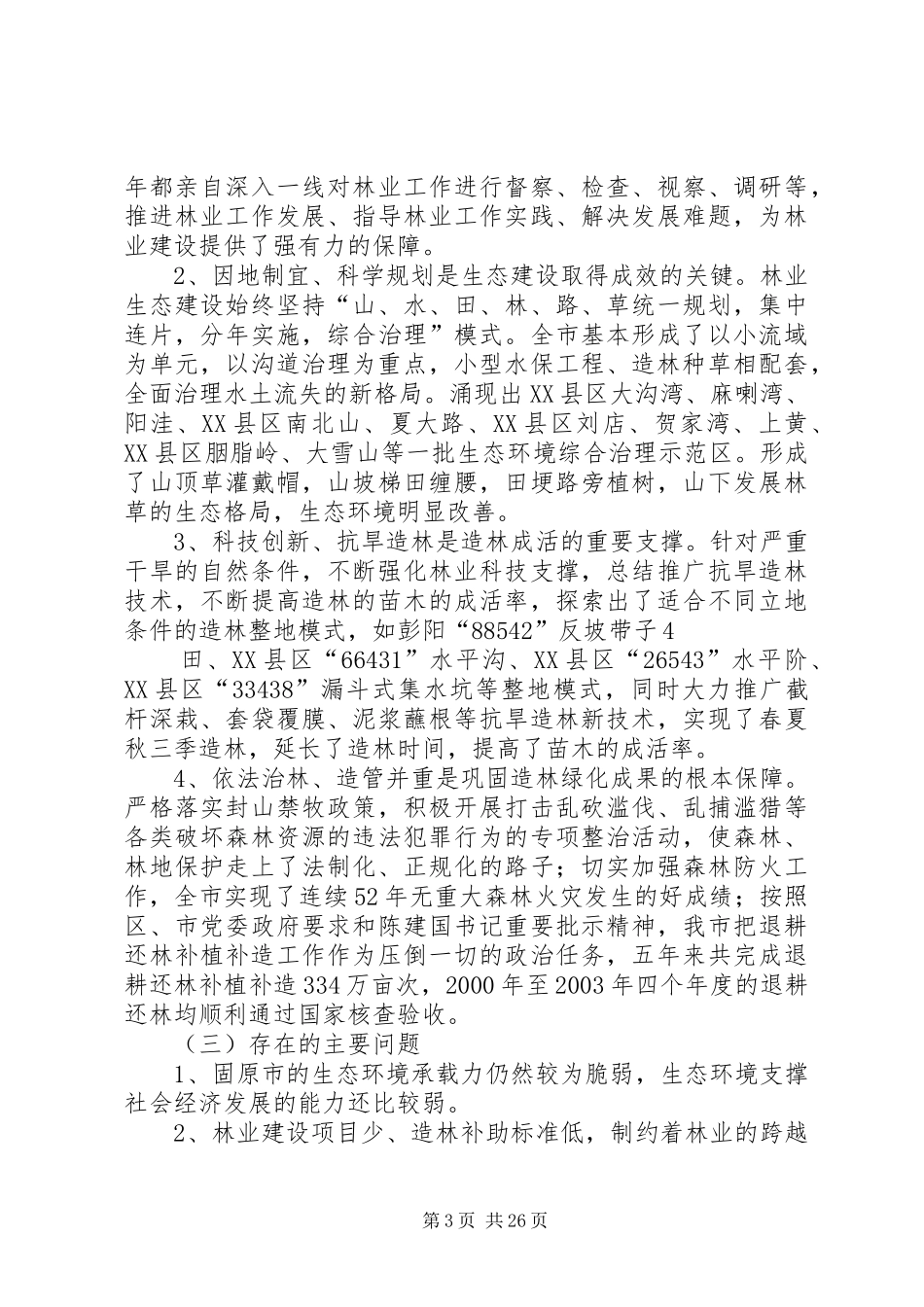 全市林业生态建设五年总结及今后主要任务_第3页