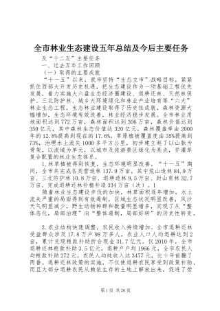 全市林业生态建设五年总结及今后主要任务