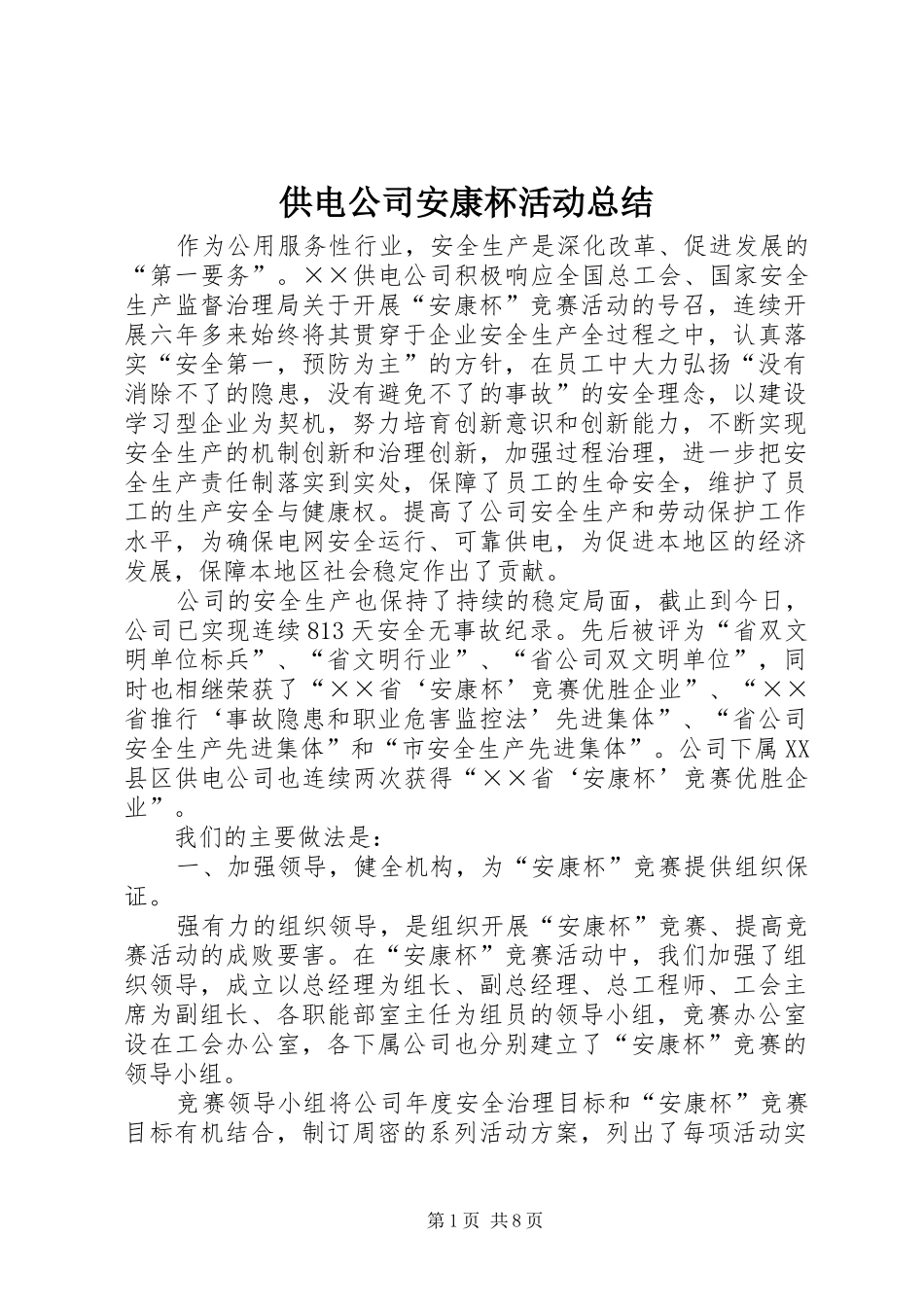 供电公司安康杯活动总结_第1页