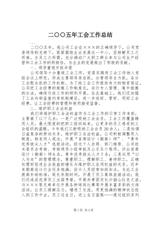 二○○五年工会工作总结 (3)