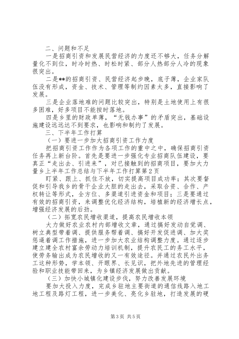 乡上半年工作总结与下半年工作打算_第3页