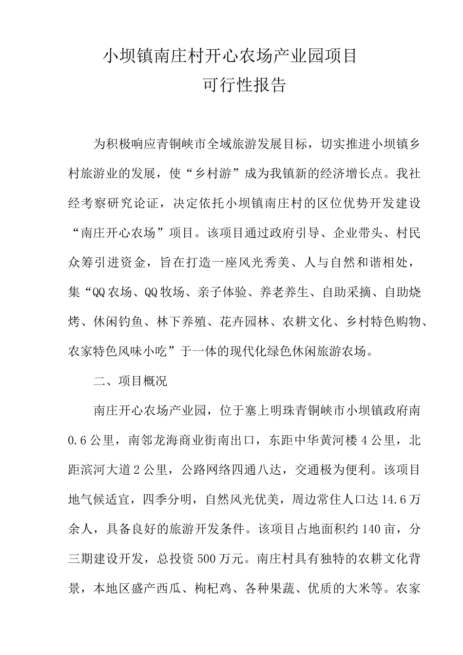 生态休闲农庄建设可行性报告_第1页