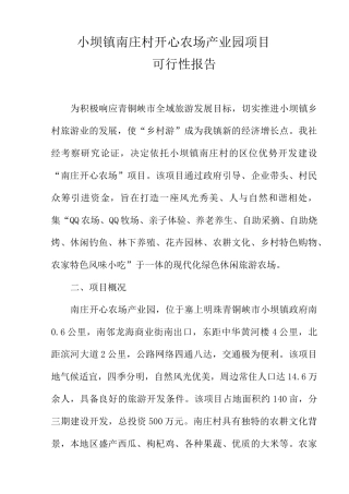 生态休闲农庄建设可行性报告