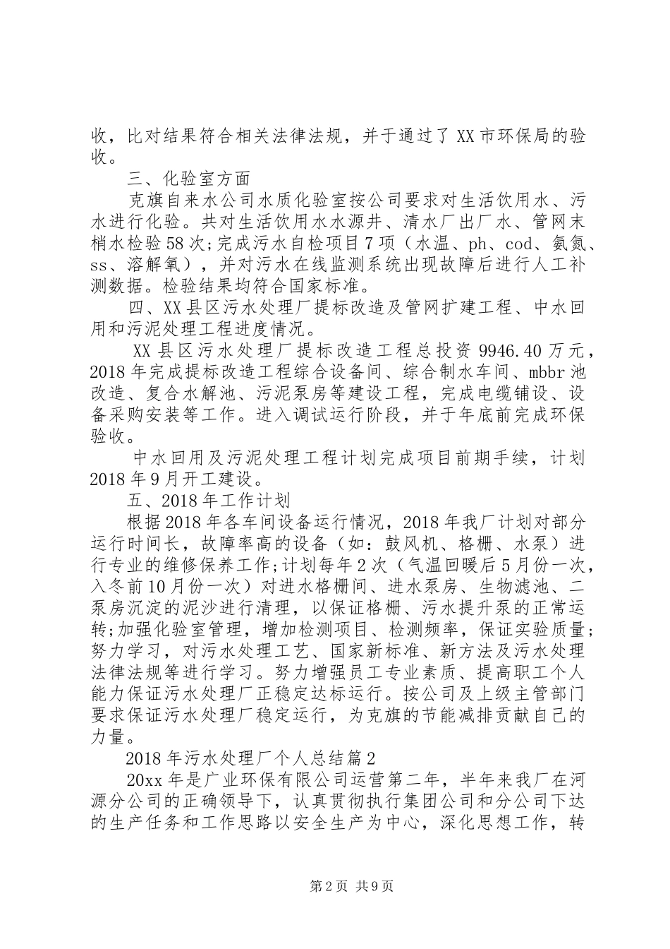 XX年污水处理厂个人总结精选_第2页