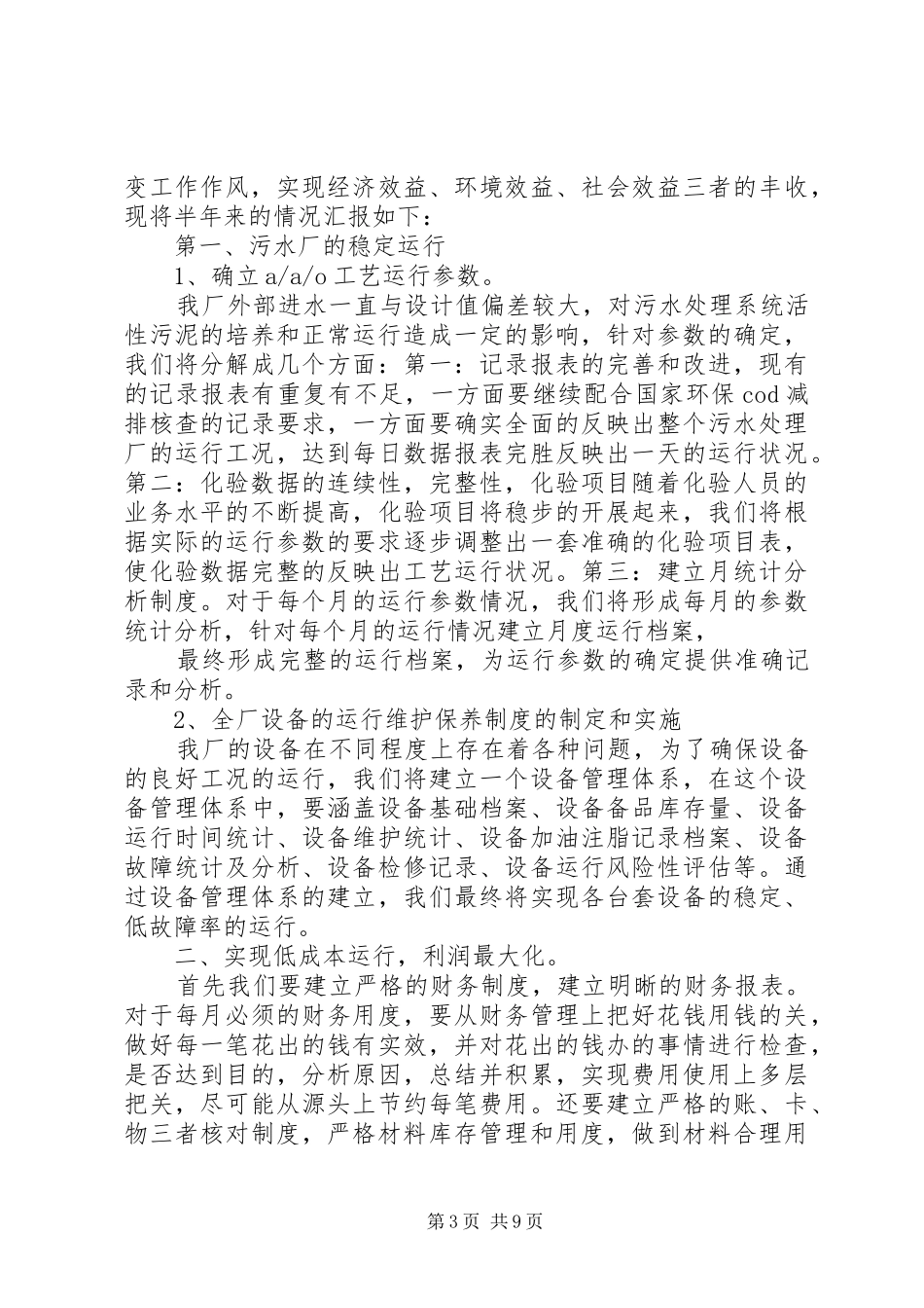 XX年污水处理厂个人总结精选_第3页