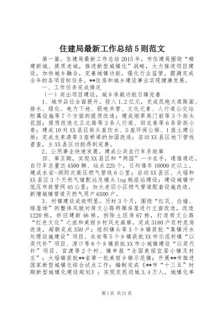 住建局最新工作总结5则范文