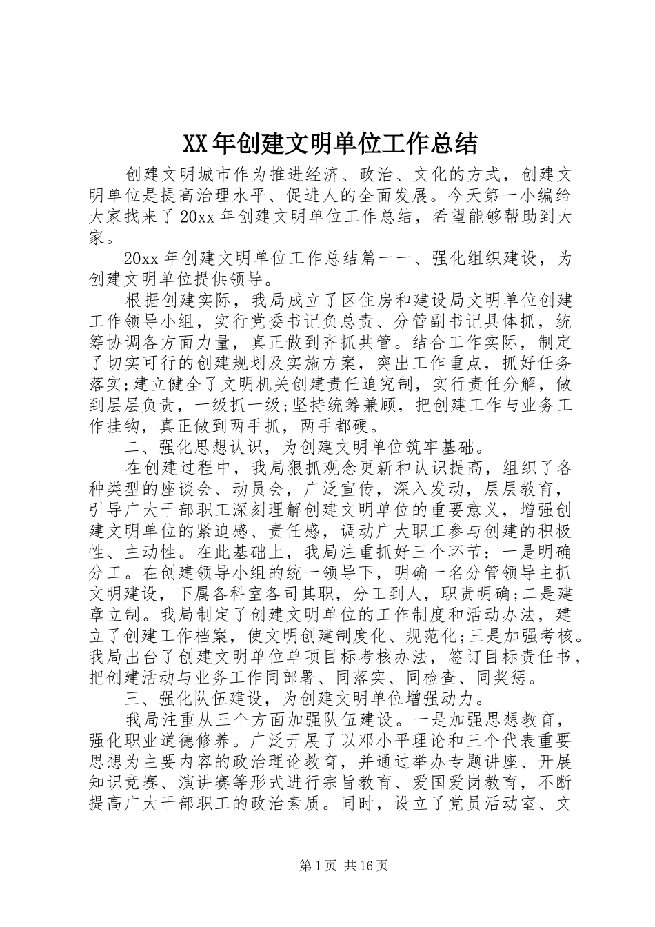 XX年创建文明单位工作总结_第1页