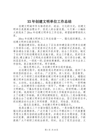 XX年创建文明单位工作总结