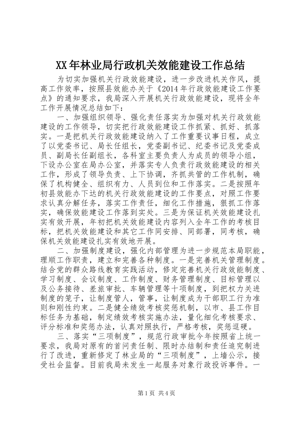 XX年林业局行政机关效能建设工作总结_第1页