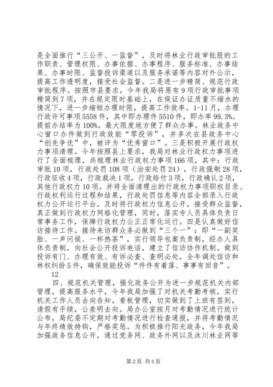 XX年林业局行政机关效能建设工作总结_第2页