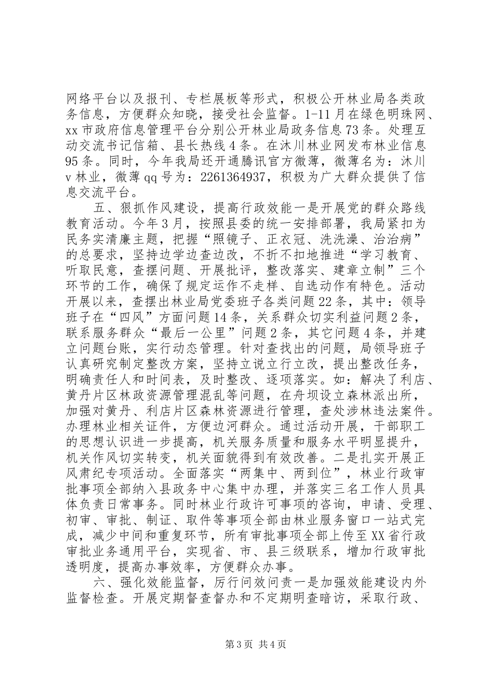 XX年林业局行政机关效能建设工作总结_第3页