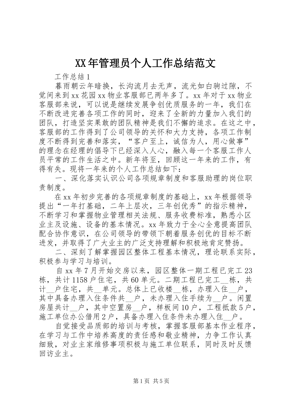 XX年管理员个人工作总结范文_第1页