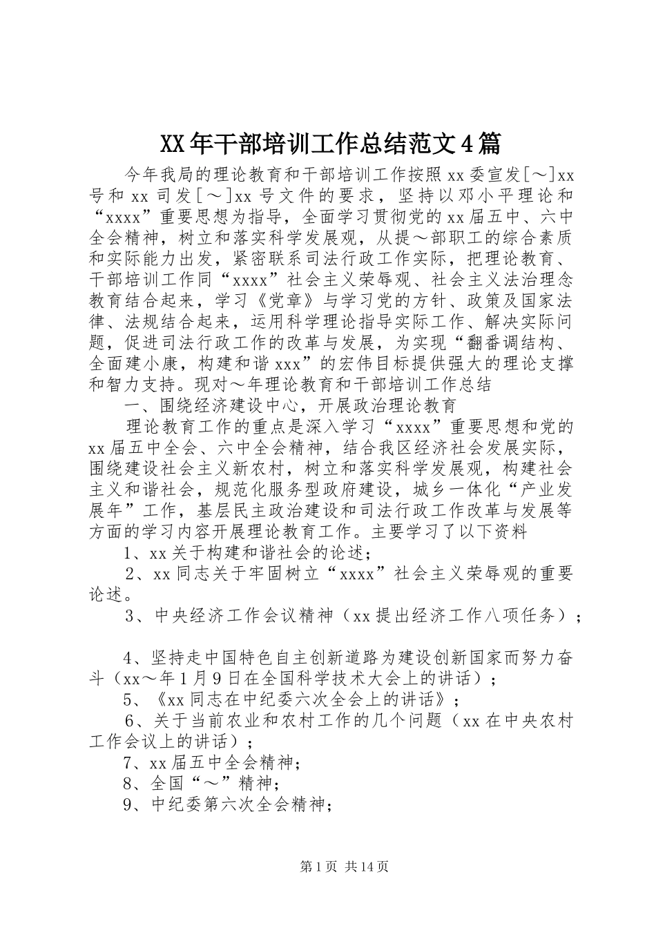 XX年干部培训工作总结范文4篇_第1页