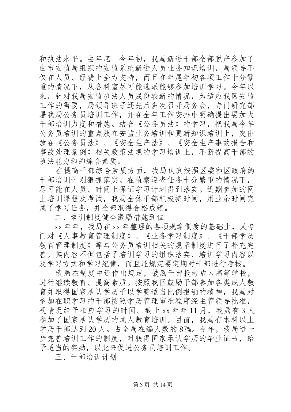 XX年干部培训工作总结范文4篇_第3页