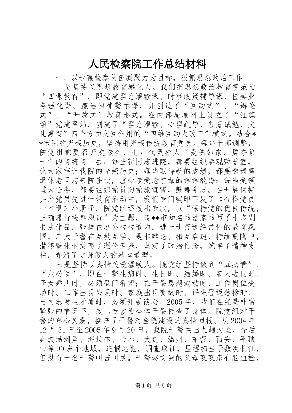 人民检察院工作总结材料_第1页