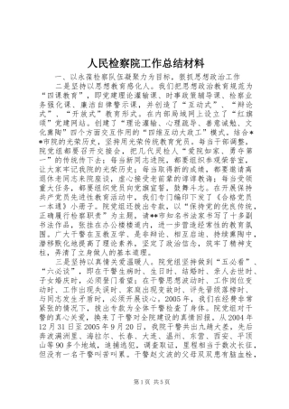 人民检察院工作总结材料