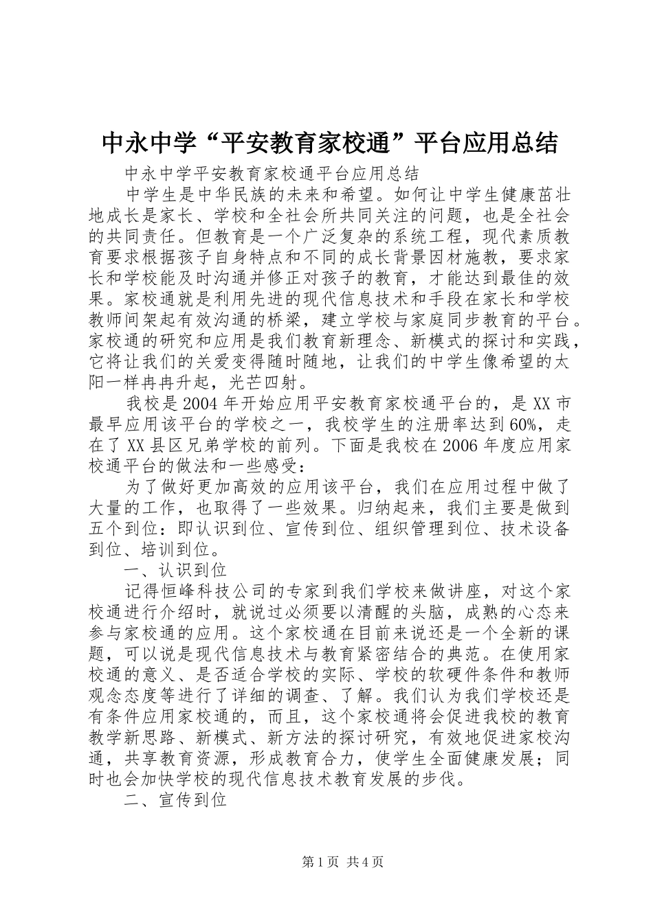 中永中学“平安教育家校通”平台应用总结_第1页