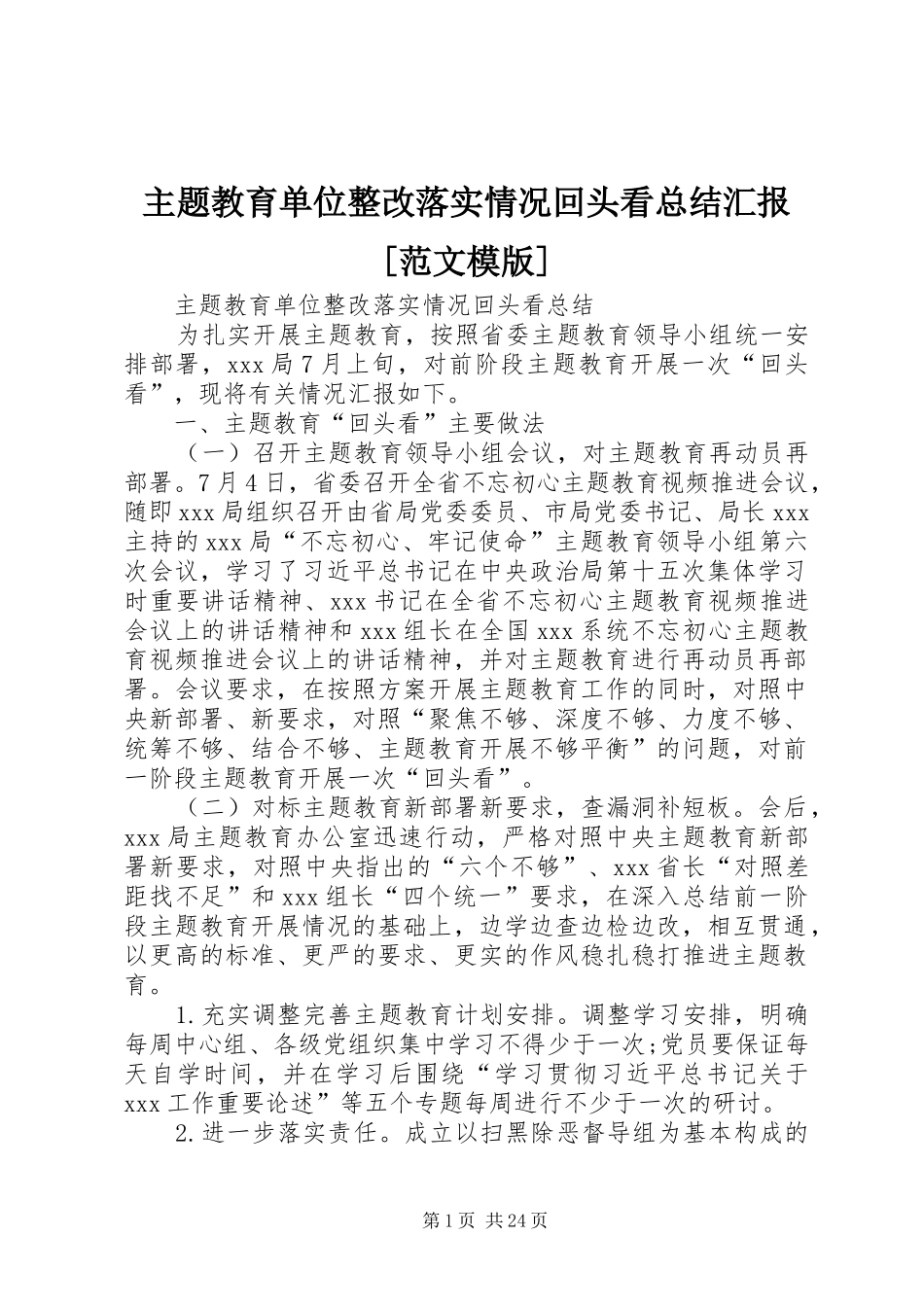 主题教育单位整改落实情况回头看总结汇报[范文模版]_第1页