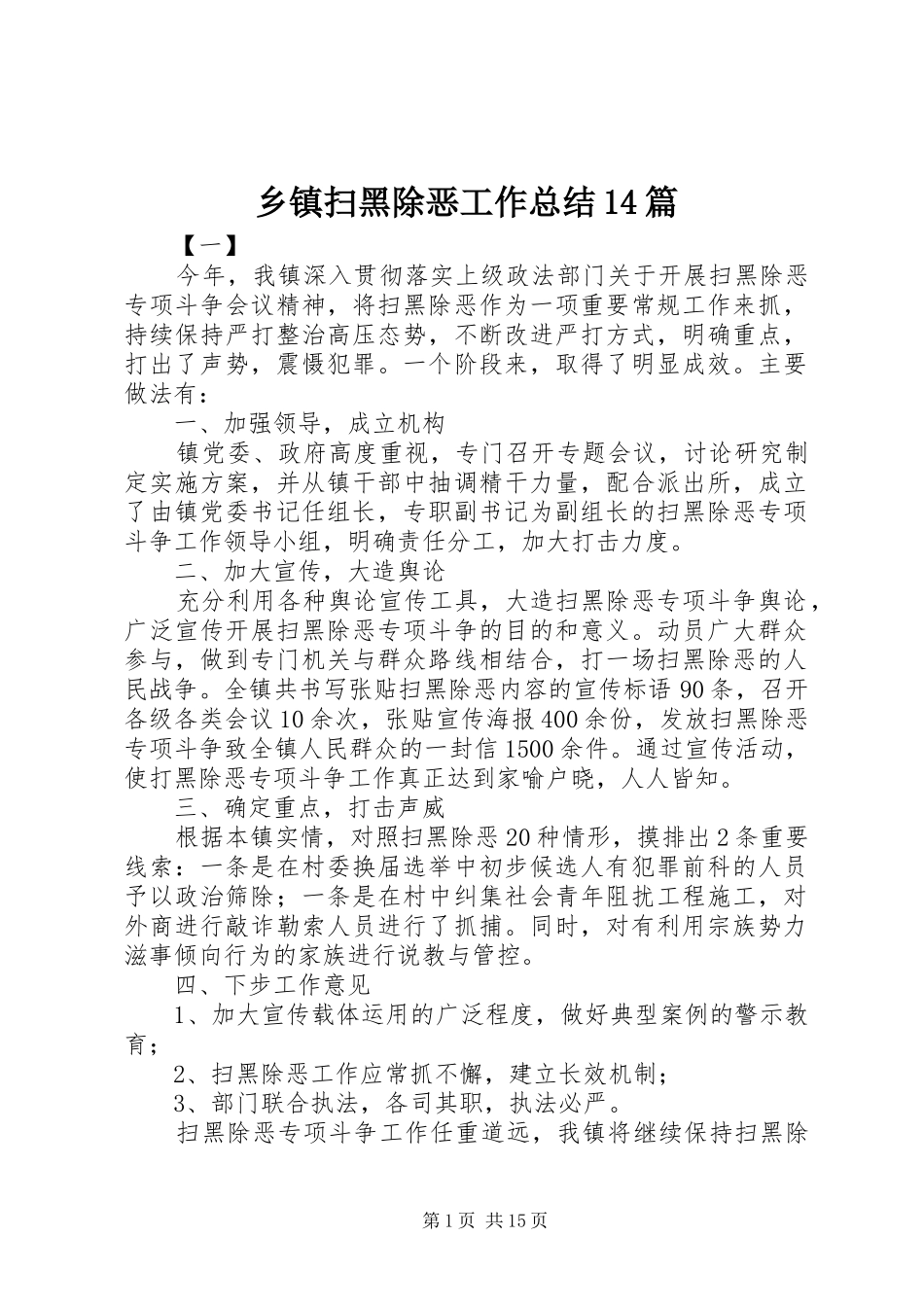 乡镇扫黑除恶工作总结14篇_第1页