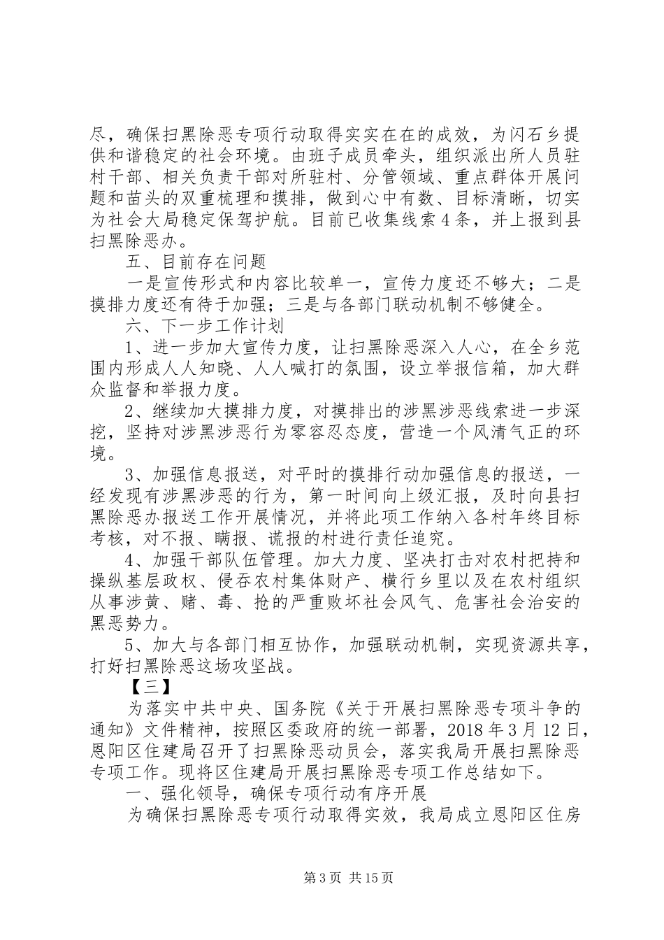 乡镇扫黑除恶工作总结14篇_第3页