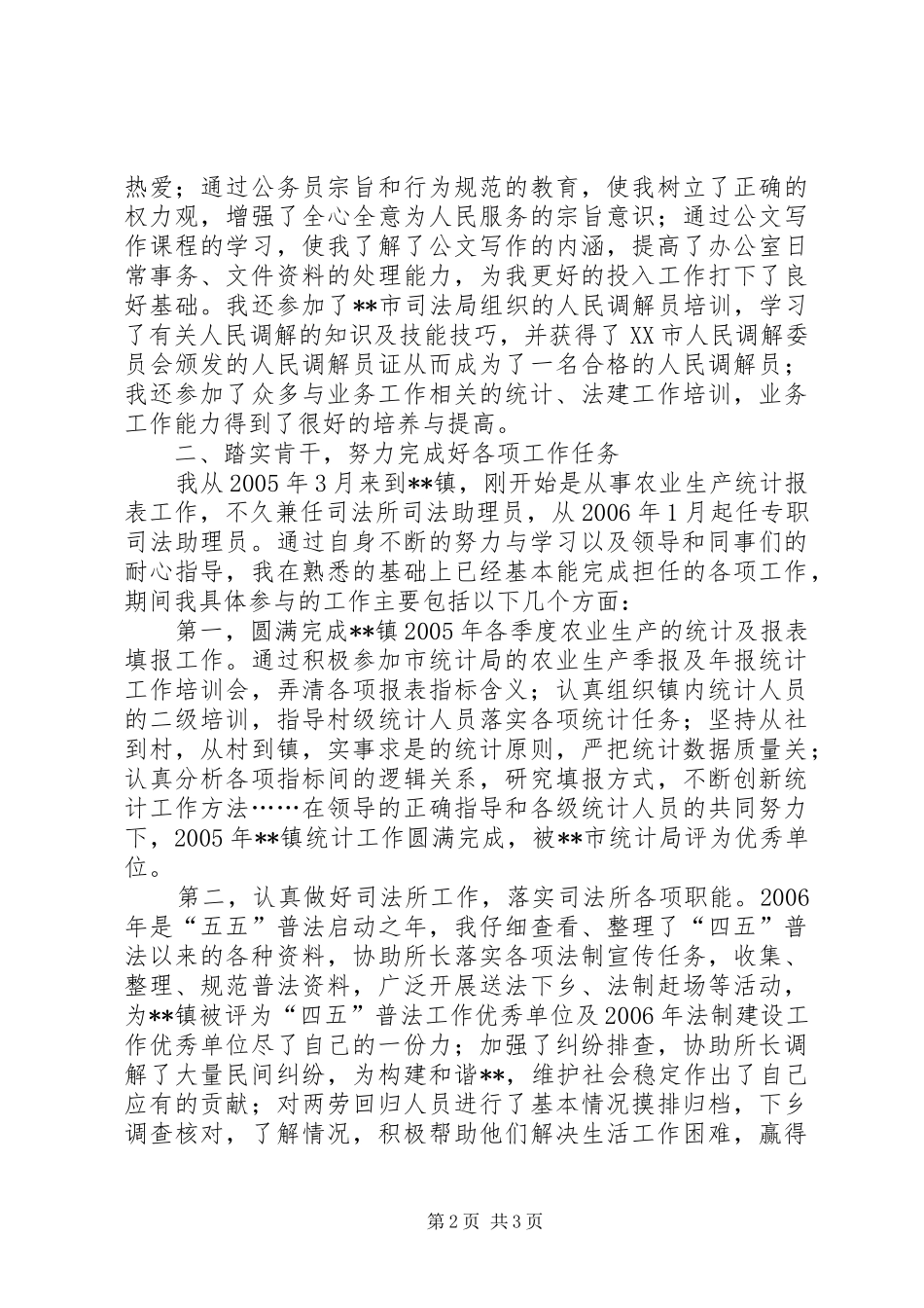 乡镇新任公务员个人工作总结[1]_第2页