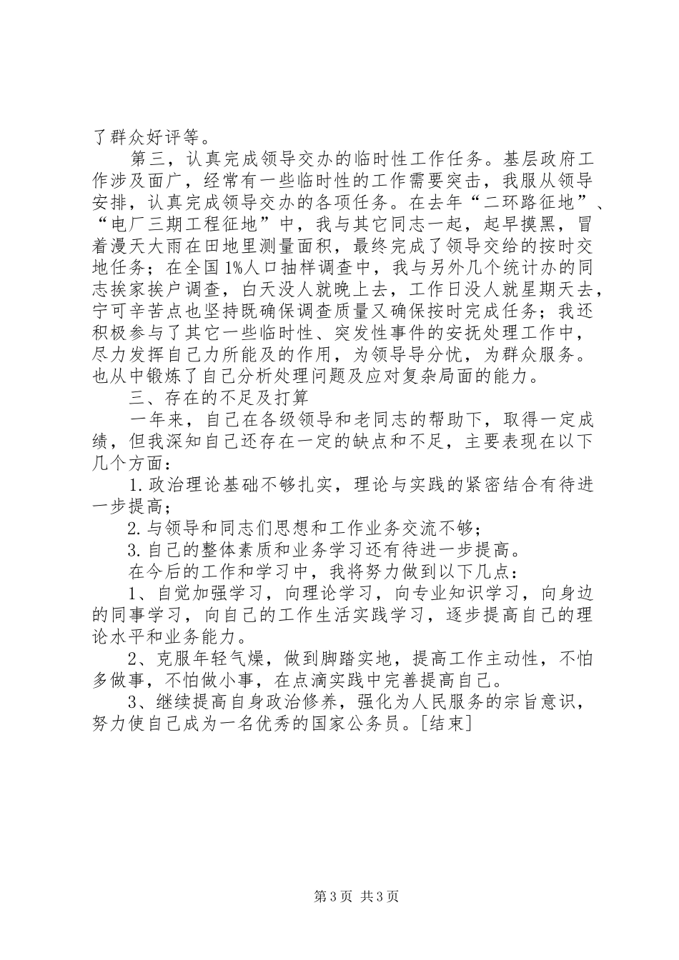 乡镇新任公务员个人工作总结[1]_第3页