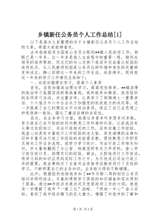 乡镇新任公务员个人工作总结[1]