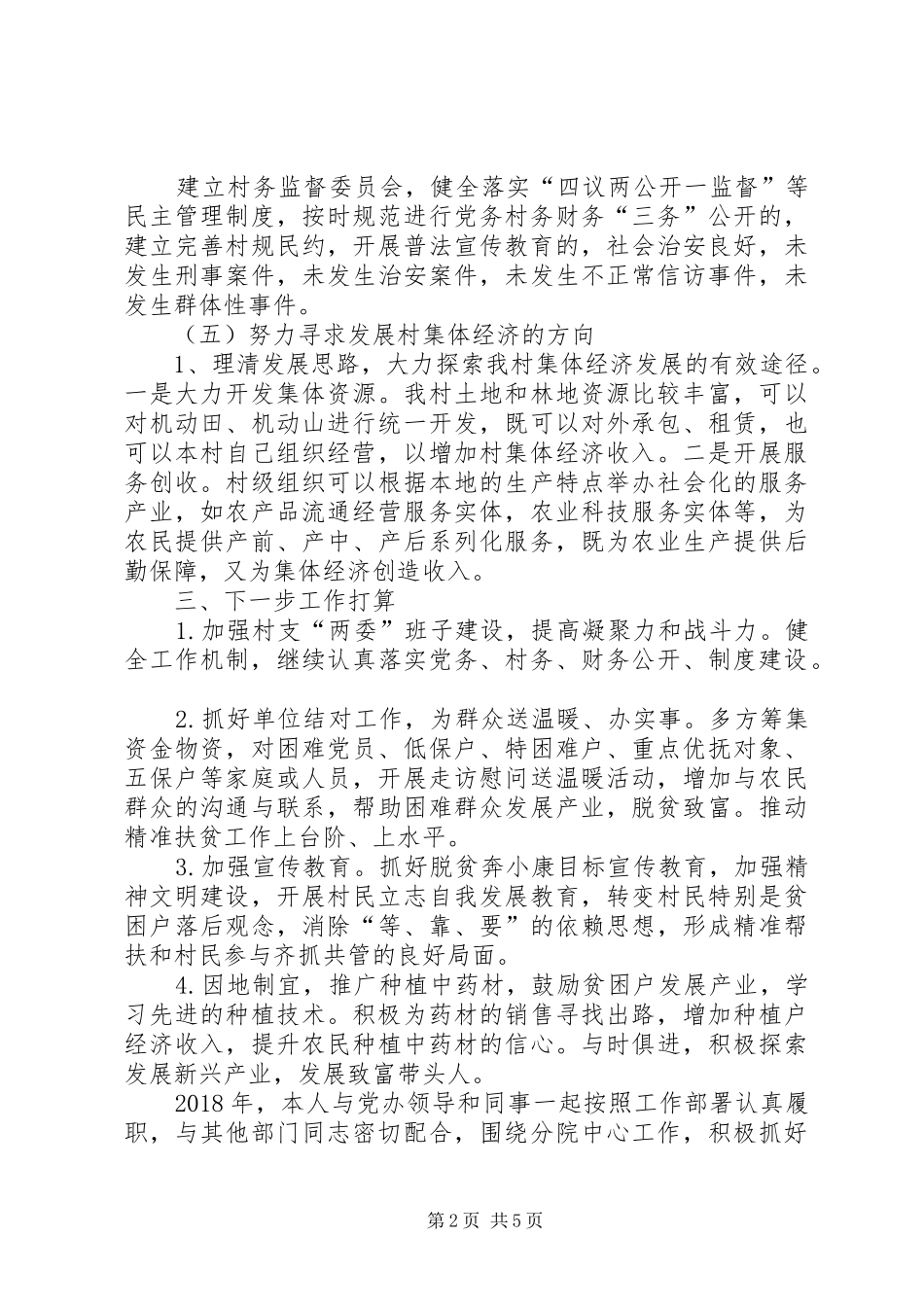 [XX年派驻到村任第一书记个人工作总结]_第2页