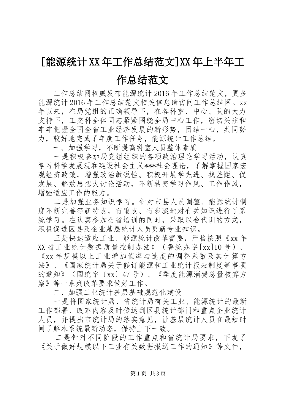 [能源统计XX年工作总结范文]XX年上半年工作总结范文_第1页