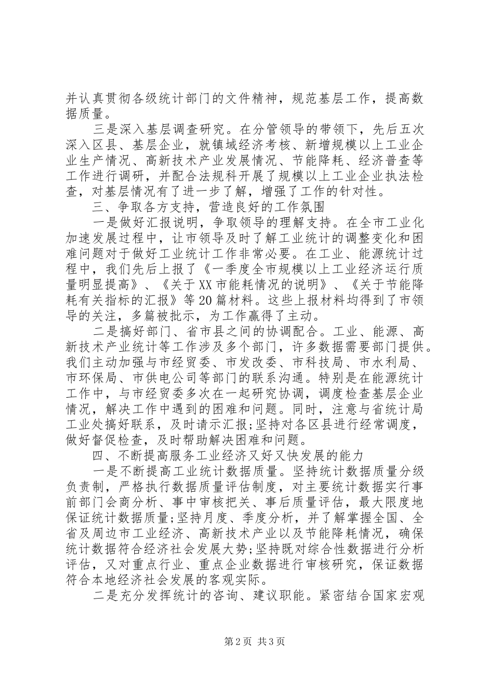 [能源统计XX年工作总结范文]XX年上半年工作总结范文_第2页