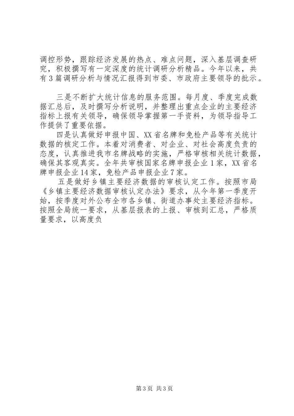 [能源统计XX年工作总结范文]XX年上半年工作总结范文_第3页