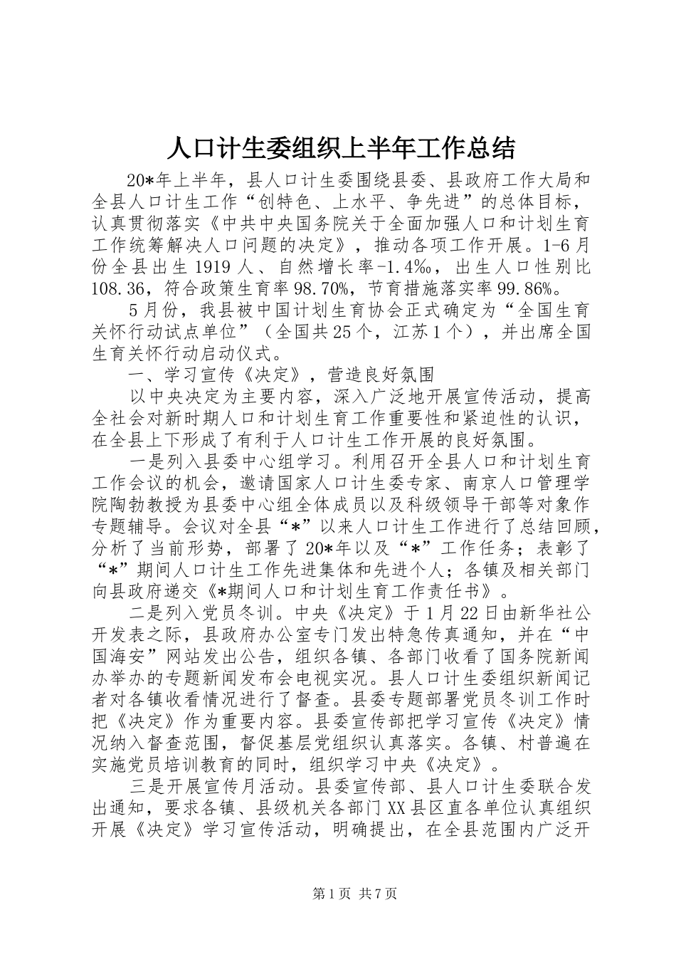 人口计生委组织上半年工作总结_第1页