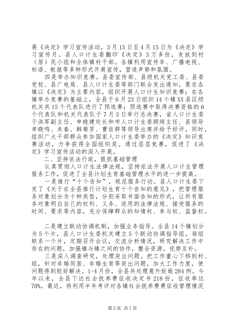 人口计生委组织上半年工作总结_第2页