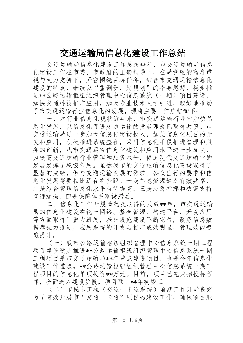 交通运输局信息化建设工作总结_第1页