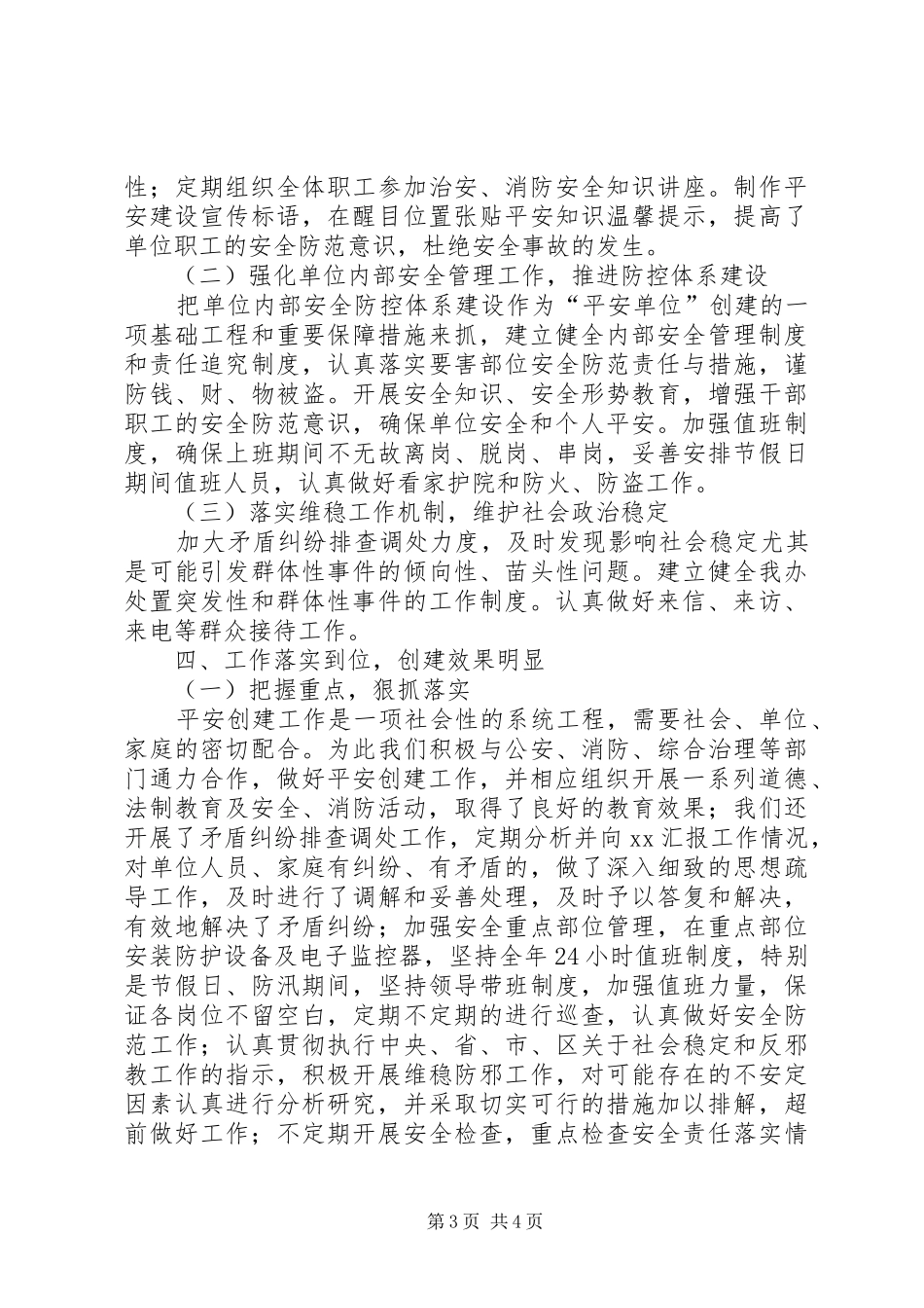 XX年度“平安单位”创建总结_第3页