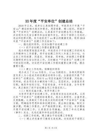 XX年度“平安单位”创建总结