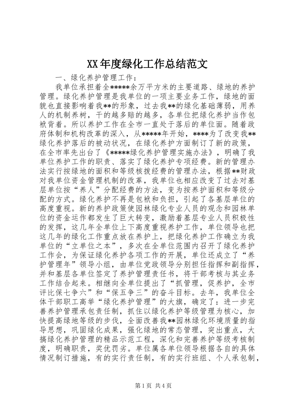 XX年度绿化工作总结范文_第1页