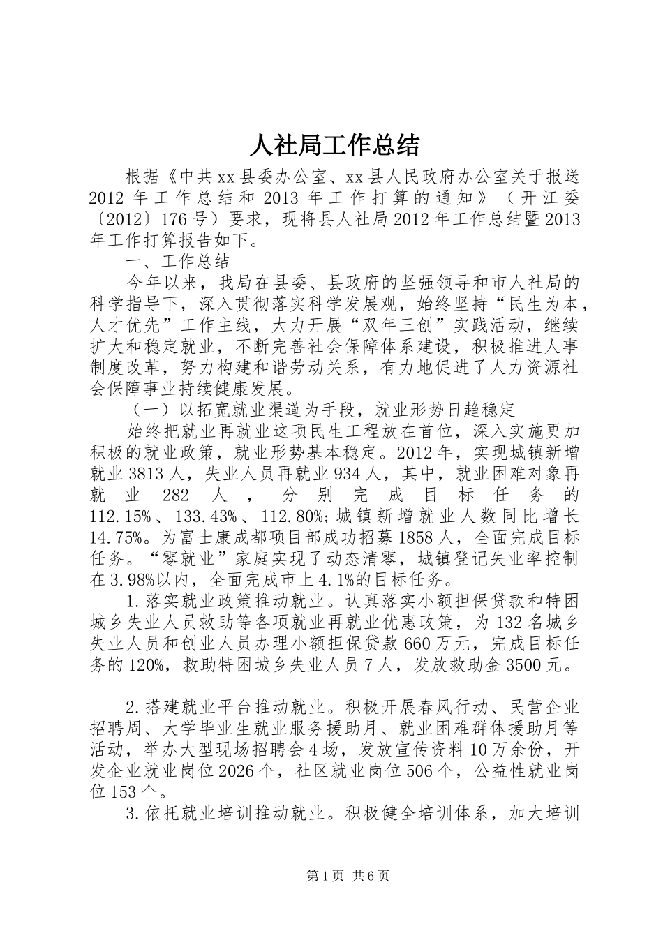 人社局工作总结 (14)_第1页