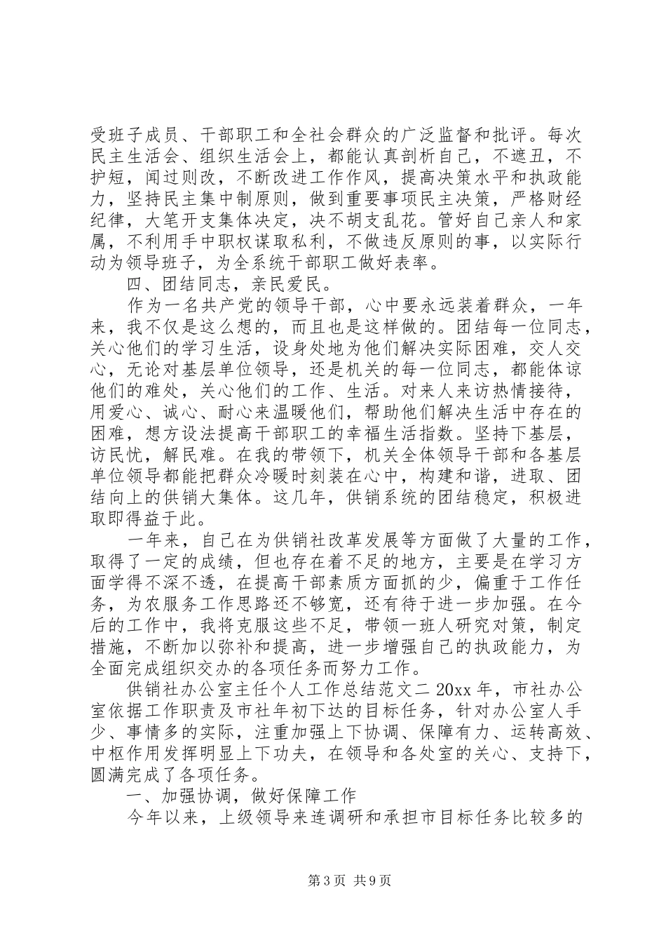 【供销社办公室主任个人工作总结报告】办公室主任月工作总结_第3页