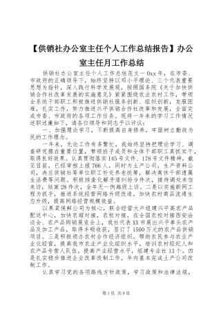 【供销社办公室主任个人工作总结报告】办公室主任月工作总结