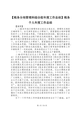 【税务分局管理科综合组年度工作总结】税务个人年度工作总结